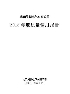 2016年度质量信用报告